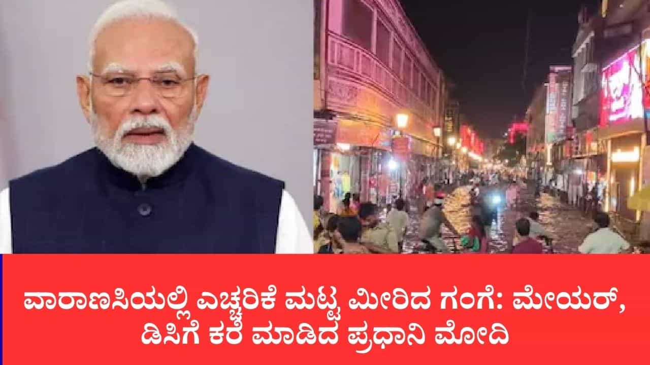 ಕಾಶಿಯಲ್ಲಿ ಉಕ್ಕಿ ಹರಿದ ಗಂಗೆ, ಘಾಟ್ಗಳು ಜಲಾವೃತ: ರಕ್ಷಣಾ ಕಾರ್ಯಾಚರಣೆ ತೀವ್ರಗೊಳಿಸಲು ಅಧಿಕಾರಿಗಳಿಗೆ ಪಿಎಂ ಮೋದಿ ಕರೆ ಕಾಶಿಯಲ್ಲಿ ಉಕ್ಕಿ ಹರಿದ ಗಂಗೆ, ಘಾಟ್ಗಳು ಜಲಾವೃತ: ರಕ್ಷಣಾ ಕಾರ್ಯಾಚರಣೆ ತೀವ್ರಗೊಳಿಸಲು ಅಧಿಕಾರಿಗಳಿಗೆ ಪಿಎಂ ಮೋದಿ ಕರೆ