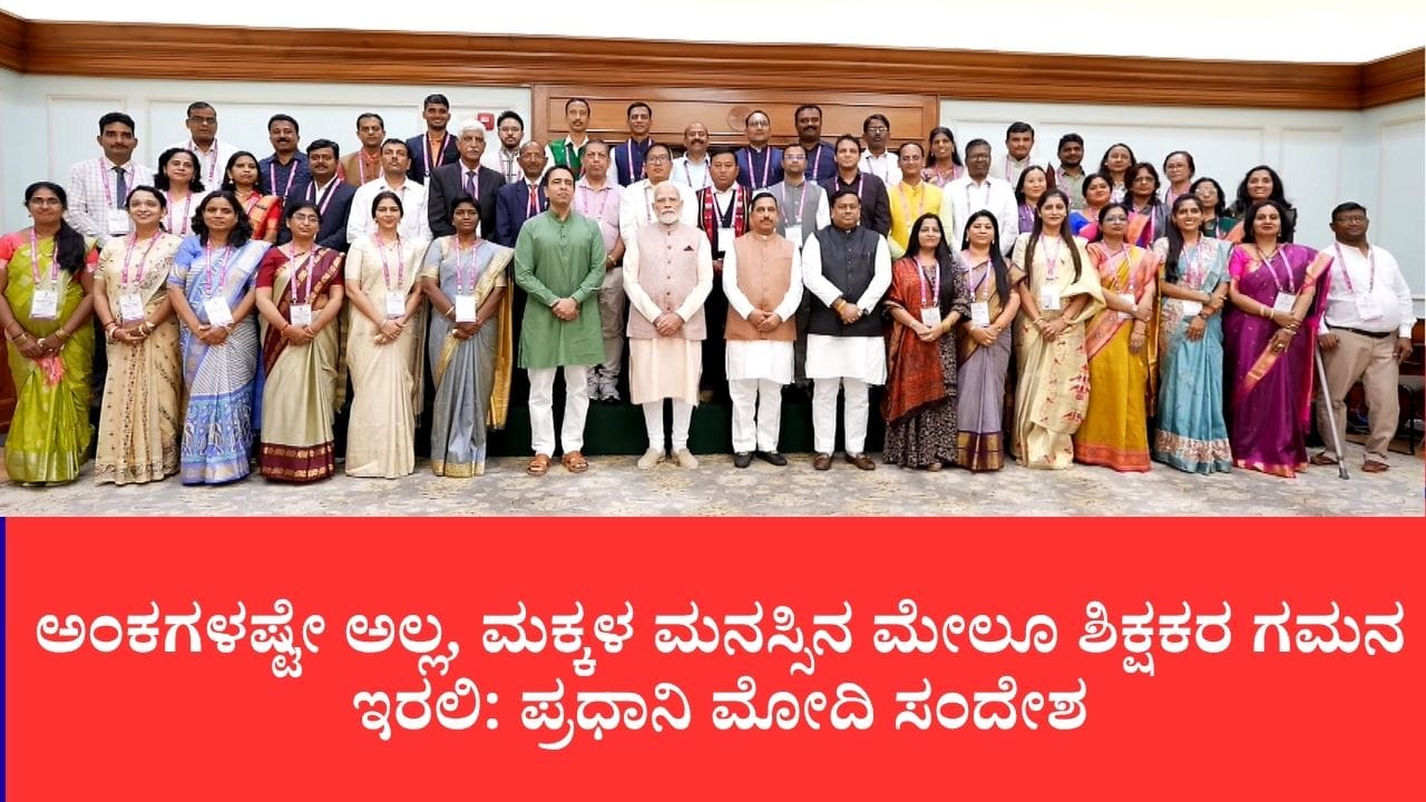 ಶಿಕ್ಷಕರಿಗೆ ಪ್ರಧಾನಿ ಮೋದಿ ಕಿವಿ ಮಾತು: ಮಕ್ಕಳ ನಡವಳಿಕೆ ಗಮನಿಸಲು ಕರೆ