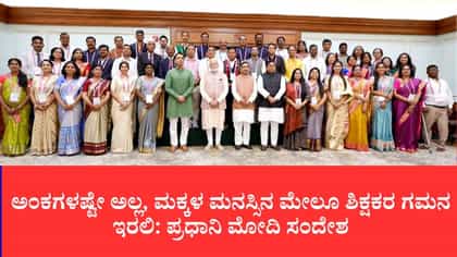ಮಕ್ಕಳ ನಡವಳಿಕೆ ಬದಲಾವಣೆ ನಿರ್ಲಕ್ಷಿಸಬೇಡಿ, ಮೋದಿ ಕಿವಿಮಾತು
