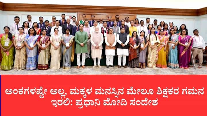 ತರಗತಿಯ ಆಚೆಗೂ ಇರಲಿ ನಿಮ್ಮ ಕಣ್ಣು, ಮಕ್ಕಳ ನಡವಳಿಕೆ ಬದಲಾವಣೆ ನಿರ್ಲಕ್ಷಿಸಬೇಡಿ ಎಂದು ಶಿಕ್ಷಕರಿಗೆ ಪ್ರಧಾನಿ ಮೋದಿ ಕಿವಿ ಮಾತು ತರಗತಿಯ ಆಚೆಗೂ ಇರಲಿ ನಿಮ್ಮ ಕಣ್ಣು, ಮಕ್ಕಳ ನಡವಳಿಕೆ ಬದಲಾವಣೆ ನಿರ್ಲಕ್ಷಿಸಬೇಡಿ ಎಂದು ಶಿಕ್ಷಕರಿಗೆ ಪ್ರಧಾನಿ ಮೋದಿ ಕಿವಿ ಮಾತು
