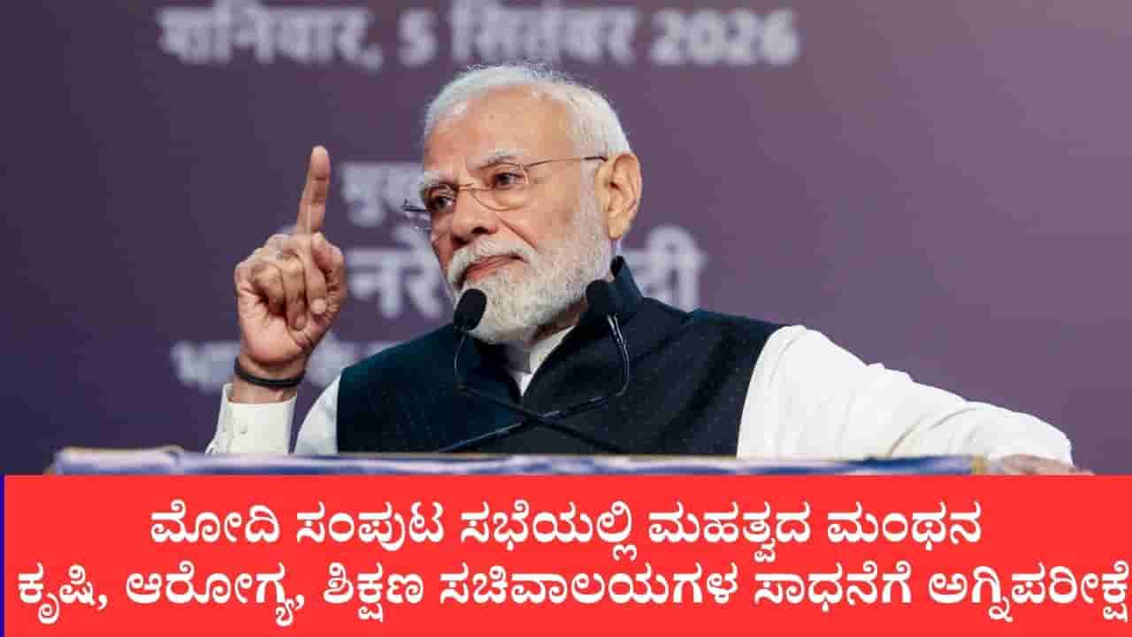 ಕೇಂದ್ರ ಸಚಿವರ ಪ್ರಗತಿ ಪರಿಶೀಲನೆಗೆ ಪ್ರಧಾನಿ ಮೋದಿ ಅಖಾಡಕ್ಕೆ: ಕಲ್ಯಾಣ ಯೋಜನೆಗಳ ಅನುಷ್ಠಾನಕ್ಕೆ ವಿಶೇಷ ಒತ್ತು, ಸೋಮವಾರ ಮಹತ್ವದ ಸಭೆ