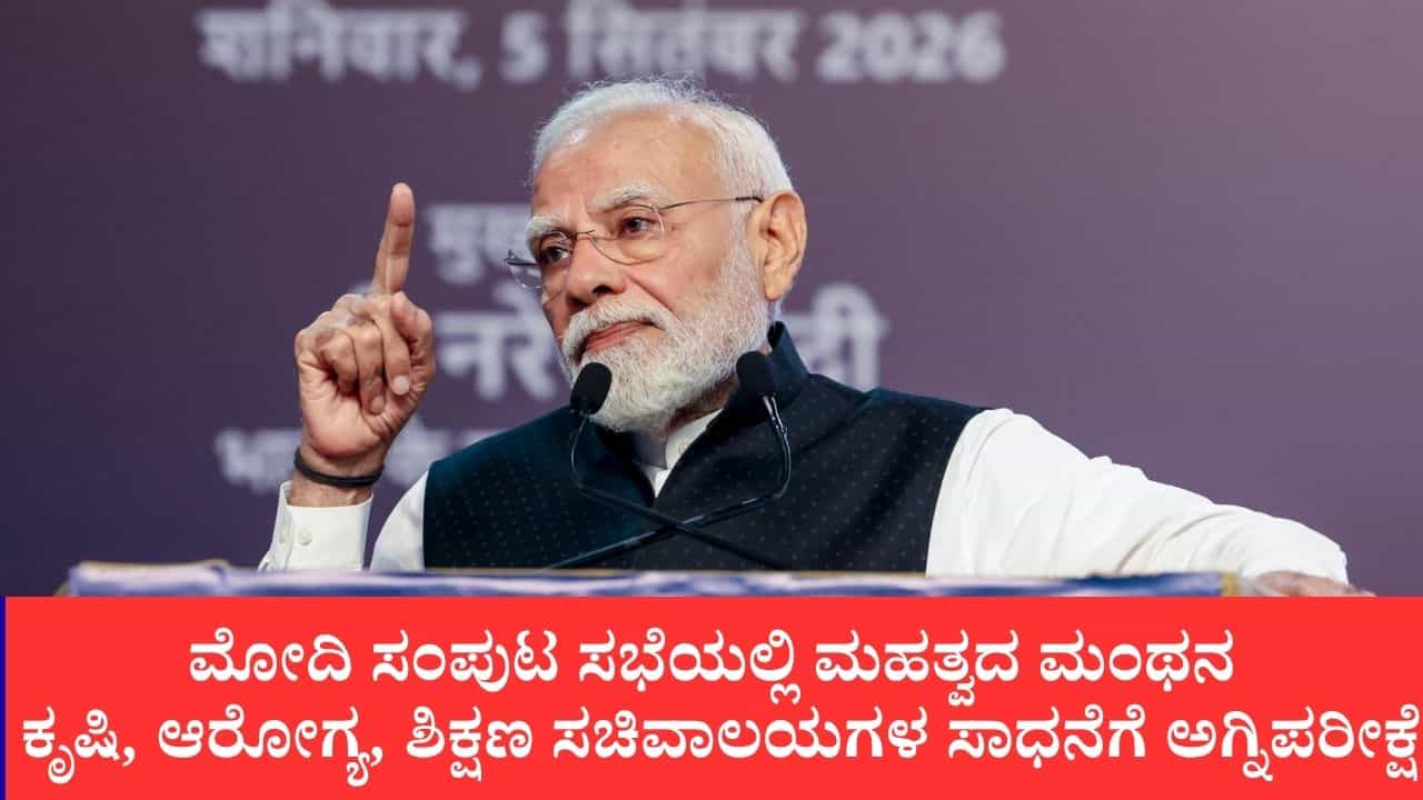 ಕೇಂದ್ರ ಸಚಿವರ ಪ್ರಗತಿ ಪರಿಶೀಲನೆಗೆ ಪ್ರಧಾನಿ ಮೋದಿ ಅಖಾಡಕ್ಕೆ: ಕಲ್ಯಾಣ ಯೋಜನೆಗಳ ಅನುಷ್ಠಾನಕ್ಕೆ ವಿಶೇಷ ಒತ್ತು, ಸೋಮವಾರ ಮಹತ್ವದ ಸಭೆ ಕೇಂದ್ರ ಸಚಿವರ ಪ್ರಗತಿ ಪರಿಶೀಲನೆಗೆ ಪ್ರಧಾನಿ ಮೋದಿ ಅಖಾಡಕ್ಕೆ: ಕಲ್ಯಾಣ ಯೋಜನೆಗಳ ಅನುಷ್ಠಾನಕ್ಕೆ ವಿಶೇಷ ಒತ್ತು, ಸೋಮವಾರ ಮಹತ್ವದ ಸಭೆ