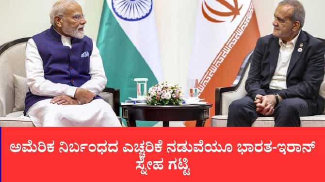 ಅಮೆರಿಕ ನಿರ್ಬಂಧದ ಎಚ್ಚರಿಕೆ ನಡುವೆಯೂ ಭಾರತ-ಇರಾನ್ ಸ್ನೇಹ ಗಟ್ಟಿ