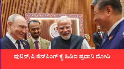 ಪುಟಿನ್,ಷಿ ಜಿನ್‌ಪಿಂಗ್ ಕೈ ಹಿಡಿದ ಪ್ರಧಾನಿ ಮೋದಿ