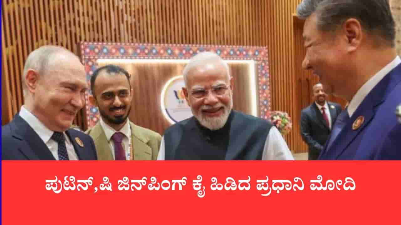 ಪುಟಿನ್,ಷಿ ಜಿನ್ಪಿಂಗ್ ಕೈ ಹಿಡಿದ ಪ್ರಧಾನಿ ಮೋದಿ: ಇಡೀ ಜಗತ್ತಿಗೆ ಬ್ರಿಕ್ಸ್ ಬಲಿಷ್ಠ ಒಗ್ಗಟ್ಟಿನ ಸಂದೇಶ