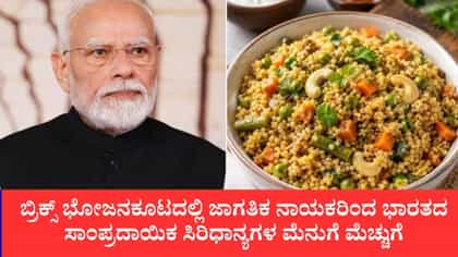 ಜಾಗತಿಕ ನಾಯಕರಿಂದ ಭಾರತದ ಸಾಂಪ್ರದಾಯಿಕ ಸಿರಿಧಾನ್ಯಗಳ ಮೆನುಗೆ ಮೆಚ್ಚುಗೆ