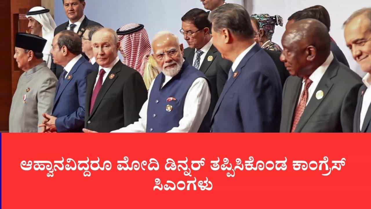 ಬ್ರಿಕ್ಸ್ ಔತಣಕೂಟ ರಾಜಕೀಯ ಸಂಘರ್ಷ: ಆಹ್ವಾನವಿದ್ದರೂ ಮೋದಿ ಡಿನ್ನರ್ ತಪ್ಪಿಸಿಕೊಂಡ ಕಾಂಗ್ರೆಸ್ ಸಿಎಂಗಳು ಬ್ರಿಕ್ಸ್ ಔತಣಕೂಟ ರಾಜಕೀಯ ಸಂಘರ್ಷ: ಆಹ್ವಾನವಿದ್ದರೂ ಮೋದಿ ಡಿನ್ನರ್ ತಪ್ಪಿಸಿಕೊಂಡ ಕಾಂಗ್ರೆಸ್ ಸಿಎಂಗಳು
