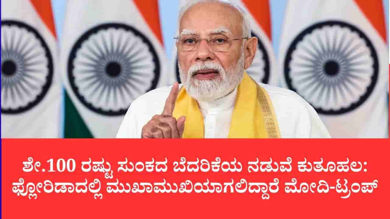 ಡಿಸೆಂಬರ್ನಲ್ಲಿ ಅಮೆರಿಕಕ್ಕೆ ಪ್ರಧಾನಿ ಮೋದಿ: ಟ್ರಂಪ್ ರೆಸಾರ್ಟ್ನಲ್ಲಿ ಜಿ20 ಶೃಂಗಸಭೆ, ಮಹತ್ವದ ದ್ವಿಪಕ್ಷೀಯ ಮಾತುಕತೆ