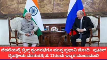 ಬ್ರಿಕ್ಸ್‌ ಶೃಂಗಸಭೆಗೂ ಮುನ್ನ ಪ್ರಧಾನಿ ಮೋದಿ-ಪುಟಿನ್ ದ್ವಿಪಕ್ಷೀಯ ಮಾತುಕತೆ