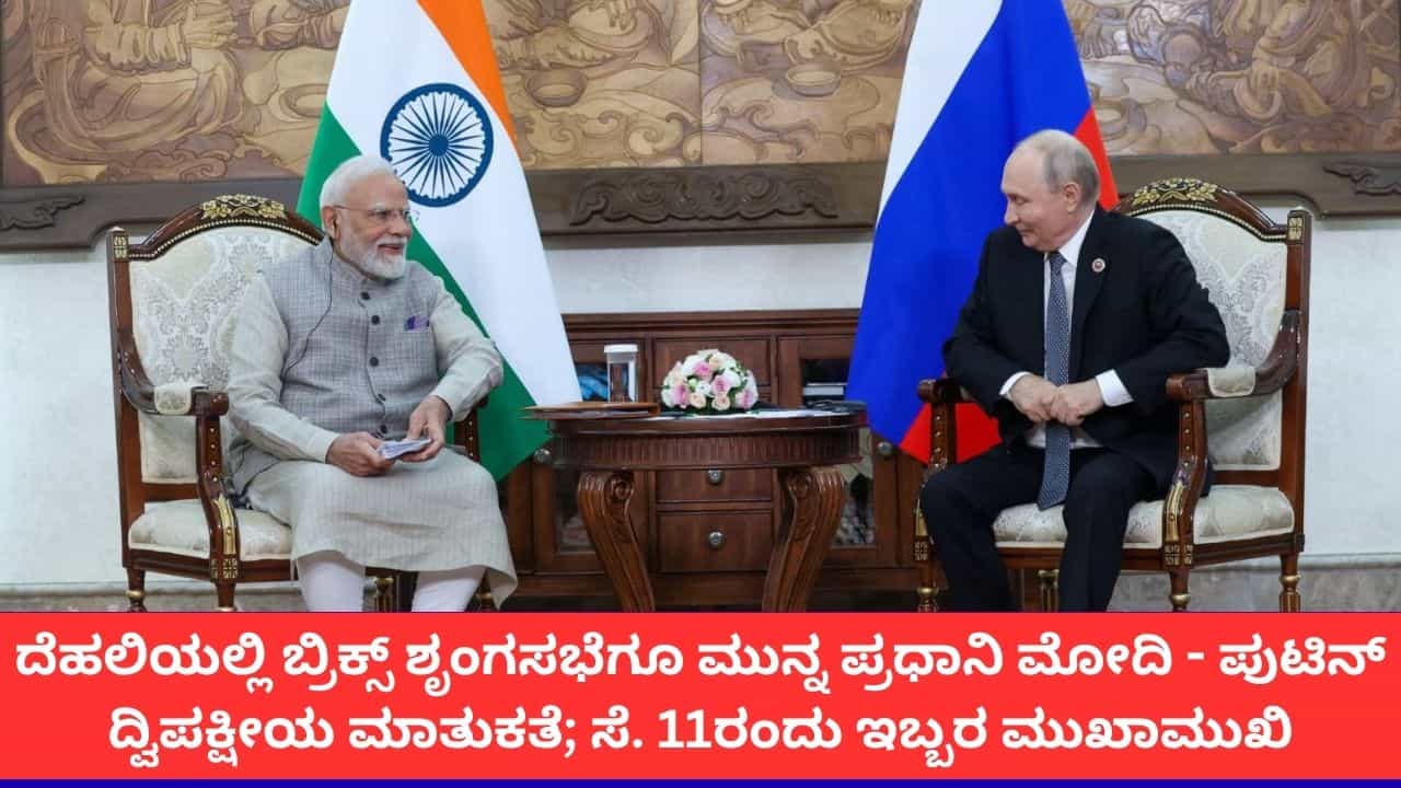 ಬ್ರಿಕ್ಸ್‌ ಶೃಂಗಸಭೆಗೂ ಮುನ್ನ ಪ್ರಧಾನಿ ಮೋದಿ-ಪುಟಿನ್ ದ್ವಿಪಕ್ಷೀಯ ಮಾತುಕತೆ; ರಷ್ಯಾ ಮಾಹಿತಿ