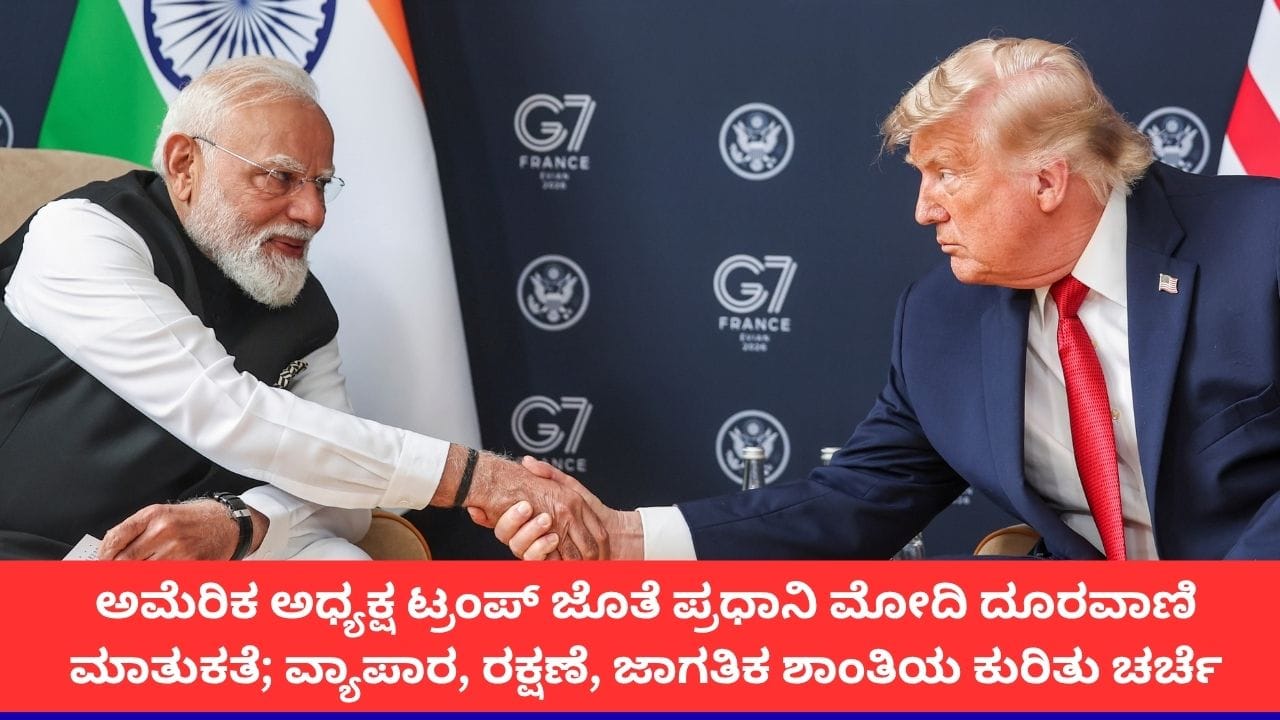 ಅಮೆರಿಕ ಅಧ್ಯಕ್ಷ ಟ್ರಂಪ್ ಜೊತೆ ಪ್ರಧಾನಿ ಮೋದಿ ಫೋನ್ ಸಂಭಾಷಣೆ; ವ್ಯಾಪಾರ, ಅಂತಾರಾಷ್ಟ್ರೀಯ ವಿಚಾರಗಳ ಕುರಿತು ಚರ್ಚೆ