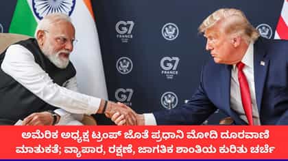 ಅಮೆರಿಕ ಅಧ್ಯಕ್ಷ ಟ್ರಂಪ್ ಜೊತೆ ಪ್ರಧಾನಿ ಮೋದಿ ಫೋನ್ ಸಂಭಾಷಣೆ