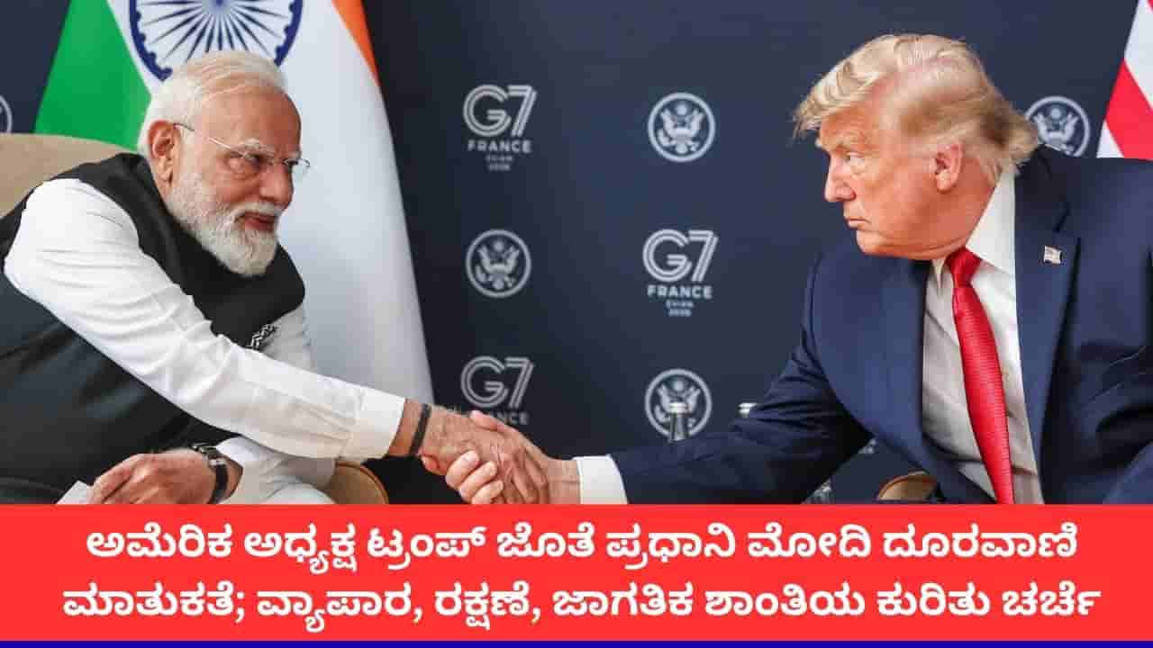 ಅಮೆರಿಕ ಅಧ್ಯಕ್ಷ ಟ್ರಂಪ್ ಜೊತೆ ಪ್ರಧಾನಿ ಮೋದಿ ಫೋನ್ ಸಂಭಾಷಣೆ; ವ್ಯಾಪಾರ, ಅಂತಾರಾಷ್ಟ್ರೀಯ ವಿಚಾರಗಳ ಕುರಿತು ಚರ್ಚೆ