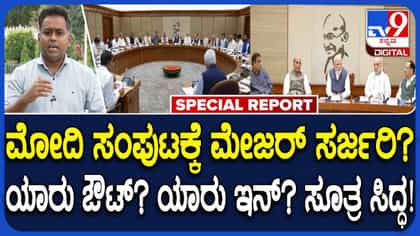 ಮೋದಿ ಹೊಸ ಟೀಂನಲ್ಲಿ HDK ಇರಲ್ವಾ? ಮಾನದಂಡ ಏನು ಗೊತ್ತಾ?