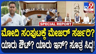 ಕೇಂದ್ರ ಸಂಪುಟ ಪುನಾರಚನೆ: ಮೋದಿ ಹೊಸ ಟೀಂನಲ್ಲಿ HDK ಇರಲ್ವಾ? ಮಾನದಂಡ ಏನು ಗೊತ್ತಾ?