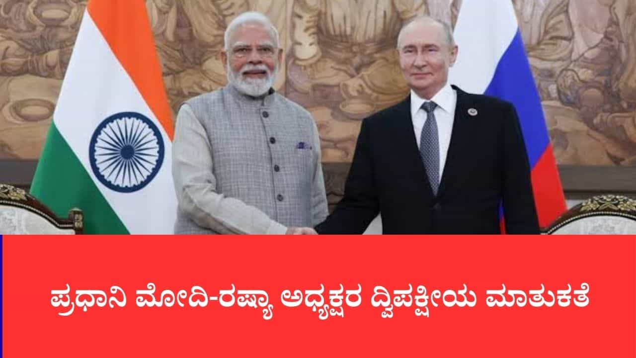 ಡಾಲರ್ಗೆ ಪರ್ಯಾಯ ಪಾವತಿ, ಎಸ್-400 ಪೂರೈಕೆ ಚರ್ಚೆ: ಪ್ರಧಾನಿ ಮೋದಿ-ರಷ್ಯಾ ಅಧ್ಯಕ್ಷರ ದ್ವಿಪಕ್ಷೀಯ ಮಾತುಕತೆ ಡಾಲರ್ಗೆ ಪರ್ಯಾಯ ಪಾವತಿ, ಎಸ್-400 ಪೂರೈಕೆ ಚರ್ಚೆ: ಪ್ರಧಾನಿ ಮೋದಿ-ರಷ್ಯಾ ಅಧ್ಯಕ್ಷರ ದ್ವಿಪಕ್ಷೀಯ ಮಾತುಕತೆ