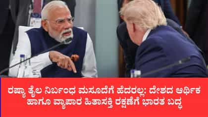 ಅಮೆರಿಕದ ಶೇ.100 ಸುಂಕ ಬೆದರಿಕೆಗೆ ಭಾರತದ ಖಡಕ್ ಪ್ರತ್ಯುತ್ತರ