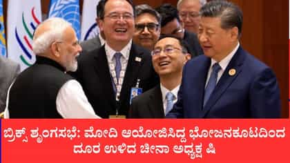 ಮೋದಿ ಆಯೋಜಿಸಿದ್ದ ಭೋಜನಕೂಟದಿಂದ ದೂರ ಉಳಿದ ಚೀನಾ ಅಧ್ಯಕ್ಷ ಷಿ
