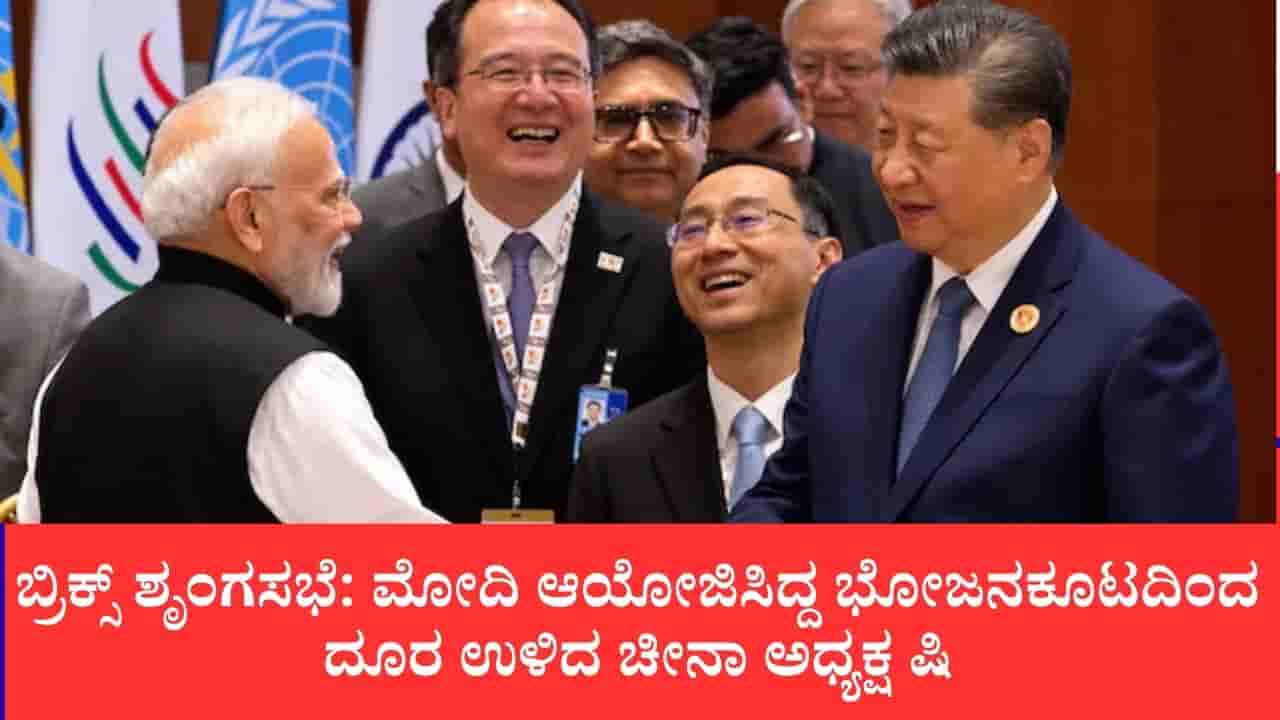 ಬ್ರಿಕ್ಸ್ ಶೃಂಗಸಭೆ: ಮೋದಿ ಆಯೋಜಿಸಿದ್ದ ಭೋಜನಕೂಟದಿಂದ ದೂರ ಉಳಿದ ಚೀನಾ ಅಧ್ಯಕ್ಷ ಷಿ