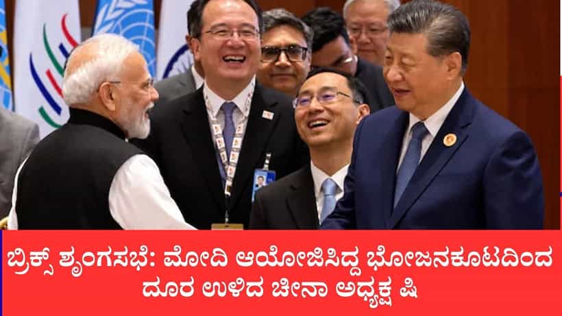 ಬ್ರಿಕ್ಸ್ ಶೃಂಗಸಭೆ: ಮೋದಿ ಆಯೋಜಿಸಿದ್ದ ಭೋಜನಕೂಟದಿಂದ ದೂರ ಉಳಿದ ಚೀನಾ ಅಧ್ಯಕ್ಷ ಷಿ