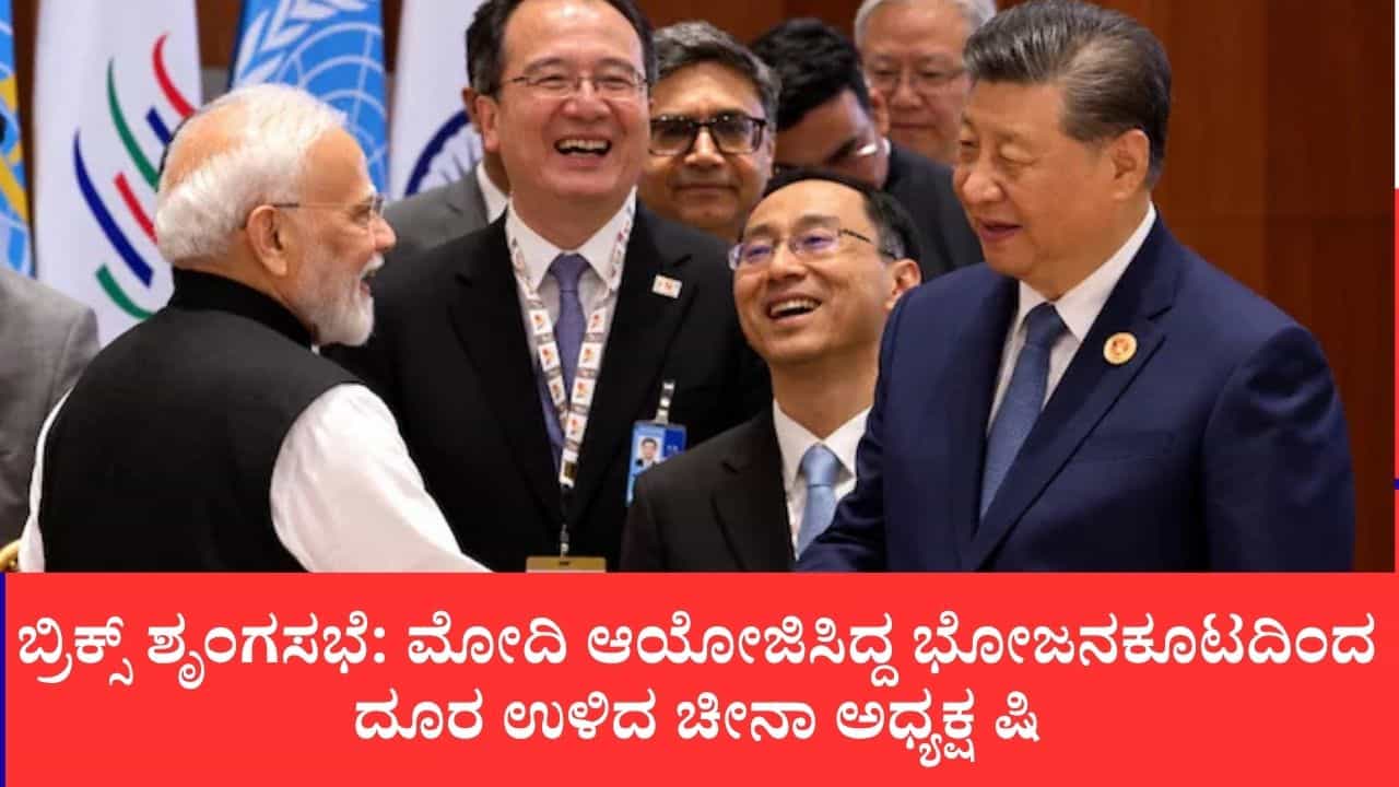 ಬ್ರಿಕ್ಸ್ ಶೃಂಗಸಭೆ: ಮೋದಿ ಆಯೋಜಿಸಿದ್ದ ಭೋಜನಕೂಟದಿಂದ ದೂರ ಉಳಿದ ಚೀನಾ ಅಧ್ಯಕ್ಷ ಷಿ ಬ್ರಿಕ್ಸ್ ಶೃಂಗಸಭೆ: ಮೋದಿ ಆಯೋಜಿಸಿದ್ದ ಭೋಜನಕೂಟದಿಂದ ದೂರ ಉಳಿದ ಚೀನಾ ಅಧ್ಯಕ್ಷ ಷಿ