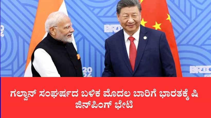 ಬ್ರಿಕ್ಸ್ ಶೃಂಗಸಭೆ: ಗಲ್ವಾನ್ ಸಂಘರ್ಷದ ಬಳಿಕ ಮೊದಲ ಬಾರಿಗೆ ಭಾರತಕ್ಕೆ ಷಿ ಜಿನ್ಪಿಂಗ್ ಭೇಟಿ: ಮೋದಿ-ಷಿ ಮಹತ್ವದ ಮಾತುಕತೆ