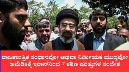 ಅಮೆರಿಕ ಜೊತೆ ಶಾಂತಿ ಮಾತುಕತೆಗೆ ಇರಾನ್ 7 ಷರತ್ತು