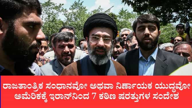 ಅಮೆರಿಕ ಜೊತೆ ಶಾಂತಿ ಮಾತುಕತೆಗೆ ಇರಾನ್ 7 ಷರತ್ತು
