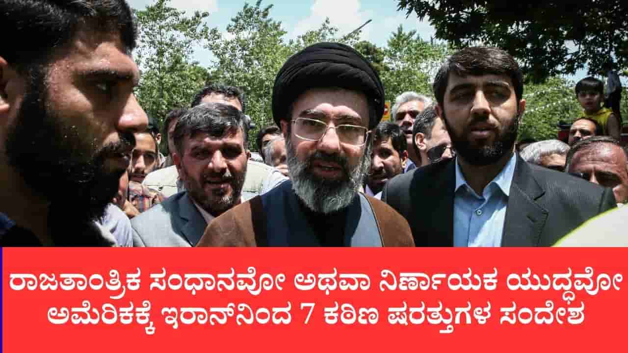 ಅಮೆರಿಕ ಜೊತೆ ಶಾಂತಿ ಮಾತುಕತೆಗೆ ಇರಾನ್ನಿಂದ 7 ಷರತ್ತುಗಳು: ಒಪ್ಪದಿದ್ದರೆ ನಿರ್ಣಾಯಕ ಯುದ್ಧಕ್ಕೆ ಸಿದ್ಧ ಎಂದ ಇರಾನ್