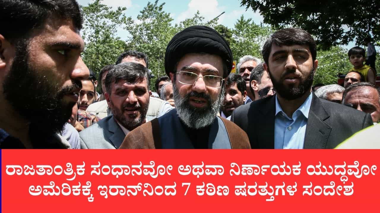 ಅಮೆರಿಕ ಜೊತೆ ಶಾಂತಿ ಮಾತುಕತೆಗೆ ಇರಾನ್​ನಿಂದ 7 ಷರತ್ತುಗಳು: ಒಪ್ಪದಿದ್ದರೆ ನಿರ್ಣಾಯಕ ಯುದ್ಧಕ್ಕೆ ಸಿದ್ಧ ಎಂದ ಇರಾನ್