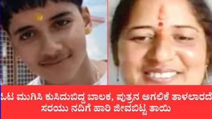 ಪುತ್ರನ ಅಗಲಿಕೆ ತಾಳಲಾರದೆ ಸರಯು ನದಿಗೆ ಹಾರಿ ಜೀವಬಿಟ್ಟ ತಾಯಿ
