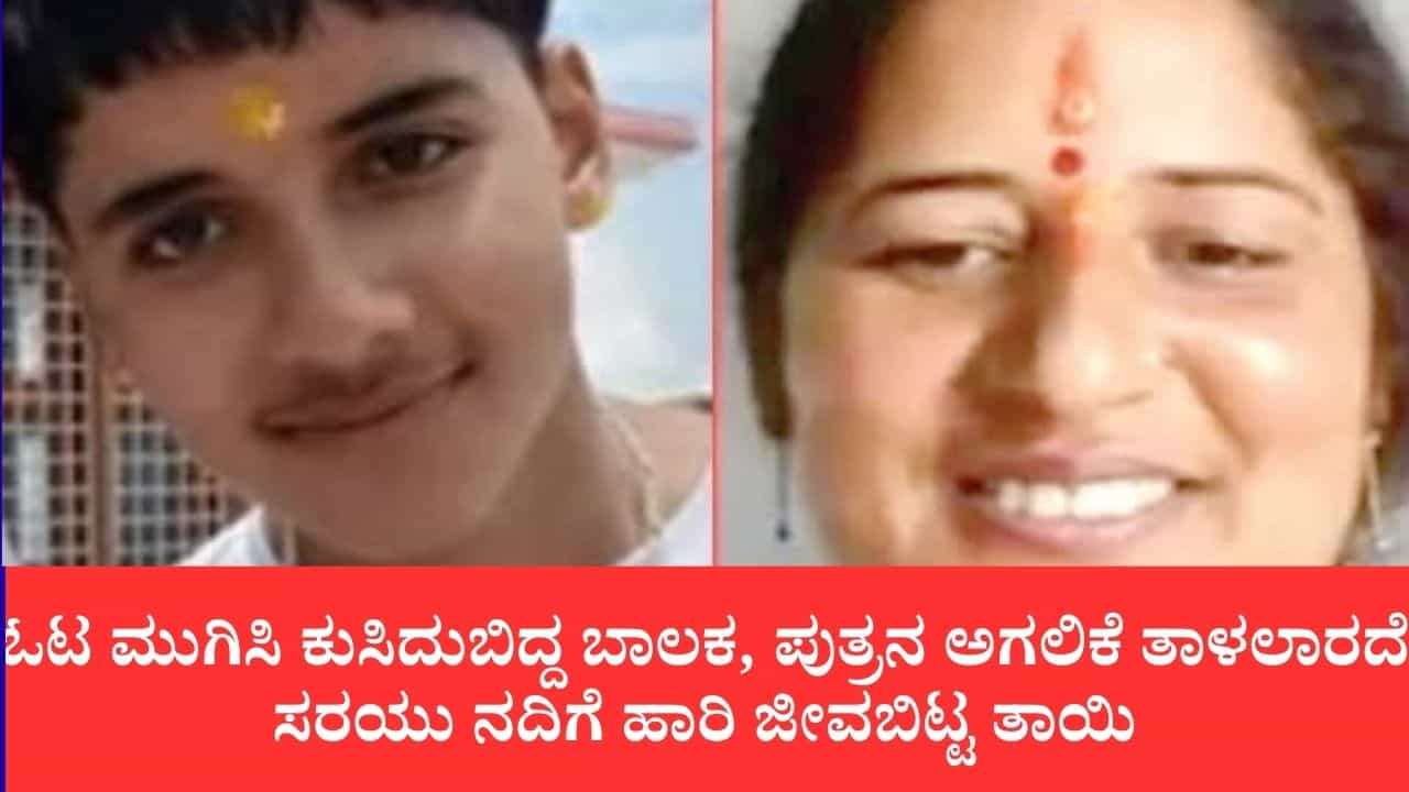 ಓಟ ಮುಗಿಸಿ ಕುಸಿದುಬಿದ್ದ 14 ವರ್ಷದ ಬಾಲಕ, ಪುತ್ರನ ಅಗಲಿಕೆ ತಾಳಲಾರದೆ ಸರಯು ನದಿಗೆ ಹಾರಿ ಜೀವಬಿಟ್ಟ ತಾಯಿ ಓಟ ಮುಗಿಸಿ ಕುಸಿದುಬಿದ್ದ 14 ವರ್ಷದ ಬಾಲಕ, ಪುತ್ರನ ಅಗಲಿಕೆ ತಾಳಲಾರದೆ ಸರಯು ನದಿಗೆ ಹಾರಿ ಜೀವಬಿಟ್ಟ ತಾಯಿ