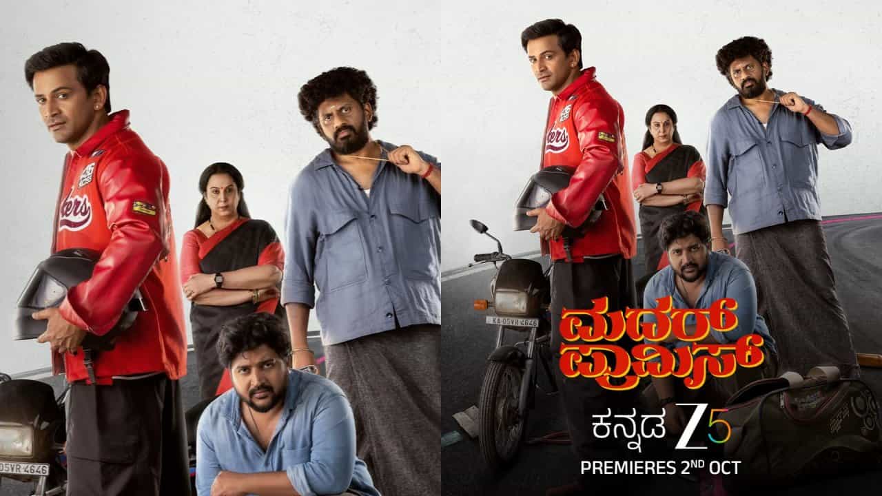 ಗಾಂಧಿ ಜಯಂತಿಗೆ ಒಟಿಟಿಗೆ ಬರಲಿದೆ ಡಾಲಿಯ ‘ಮದರ್ ಪ್ರಾಮಿಸ್’ ಗಾಂಧಿ ಜಯಂತಿಗೆ ಒಟಿಟಿಗೆ ಬರಲಿದೆ ಡಾಲಿಯ ‘ಮದರ್ ಪ್ರಾಮಿಸ್’