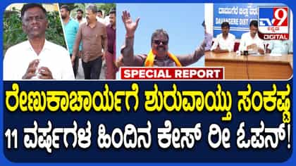 ಮಾಜಿ ಸಚಿವ ರೇಣುಕಾಚಾರ್ಯಗೆ ಸಂಕಷ್ಟ: 11 ವರ್ಷದ ಹಿಂದಿನ ಕೇಸ್​ಗೆ ಮರುಜೀವ