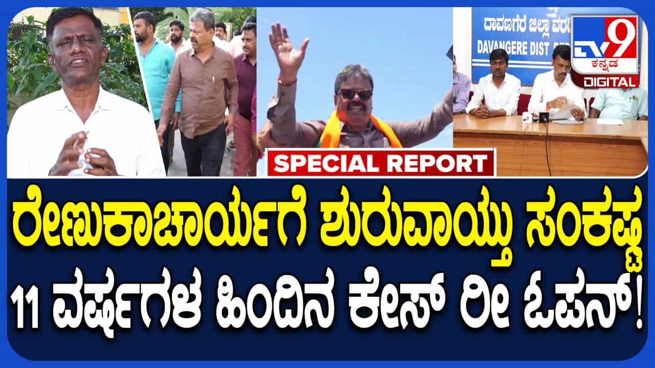 ಮಾಜಿ ಸಚಿವ ರೇಣುಕಾಚಾರ್ಯಗೆ ಸಂಕಷ್ಟ: 11 ವರ್ಷದ ಹಿಂದಿನ ಕೇಸ್ಗೆ ಮರುಜೀವ ಮಾಜಿ ಸಚಿವ ರೇಣುಕಾಚಾರ್ಯಗೆ ಸಂಕಷ್ಟ: 11 ವರ್ಷದ ಹಿಂದಿನ ಕೇಸ್ಗೆ ಮರುಜೀವ