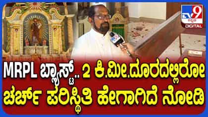 ಮಂಗಳೂರು MRPL ಸ್ಪೋಟ: 2 ಕಿ.ಮೀ ದೂರದಲ್ಲಿರುವ ಚರ್ಚ್​​​ಗೆ ಹಾನಿ
