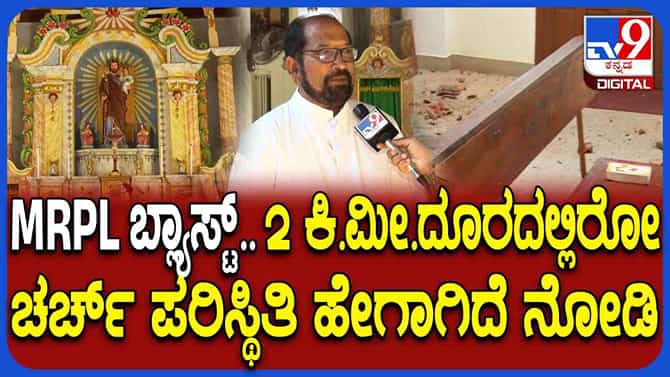 ಮಂಗಳೂರು MRPL ಸ್ಪೋಟ: 2 ಕಿ.ಮೀ ದೂರದಲ್ಲಿರುವ ಚರ್ಚ್​​​ಗೆ ಹಾನಿ