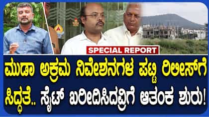 ಮುಡಾ ಹಗರಣ: ಸೈಟ್​​ ಖರೀದಿಸಿದವರಲ್ಲಿ ಹೆಚ್ಚಿದ ಆತಂಕ