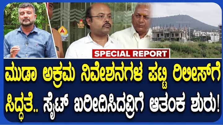 ಮುಡಾ 50:50 ಅನುಪಾತದ ನಿವೇಶನ ಹಗರಣ: ಸೈಟ್ ಖರೀದಿಸಿದವರಲ್ಲಿ ಹೆಚ್ಚಿದ ಆತಂಕ ಮುಡಾ 50:50 ಅನುಪಾತದ ನಿವೇಶನ ಹಗರಣ: ಸೈಟ್ ಖರೀದಿಸಿದವರಲ್ಲಿ ಹೆಚ್ಚಿದ ಆತಂಕ