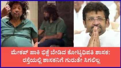 ಭಿಕ್ಷುಕನ ವೇಷ ತೊಟ್ಟ ಬಿಜೆಪಿ ಶಾಸಕ