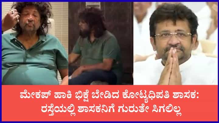 ಅವರ ಆಜ್ಞೆಯಂತೆ ಎಲ್ಲವನ್ನು ಮಾಡಿದ್ದೇನೆ: ಸೆಕ್ಯೂರಿಟಿ, ಕಾರು, ದುಬಾರಿ ವಸ್ತುಗಳನ್ನೆಲ್ಲ ಬದಿಗಿಟ್ಟು ಭಿಕ್ಷುಕನ ವೇಷ ತೊಟ್ಟ ಬಿಜೆಪಿ ಶಾಸಕ ಅವರ ಆಜ್ಞೆಯಂತೆ ಎಲ್ಲವನ್ನು ಮಾಡಿದ್ದೇನೆ: ಸೆಕ್ಯೂರಿಟಿ, ಕಾರು, ದುಬಾರಿ ವಸ್ತುಗಳನ್ನೆಲ್ಲ ಬದಿಗಿಟ್ಟು ಭಿಕ್ಷುಕನ ವೇಷ ತೊಟ್ಟ ಬಿಜೆಪಿ ಶಾಸಕ
