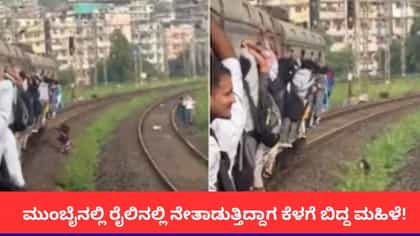 ಮುಂಬೈನ ರೈಲಿನಲ್ಲಿ ನೇತಾಡುತ್ತಿದ್ದಾಗ ಕೆಳಗೆ ಬಿದ್ದ ಮಹಿಳೆ!