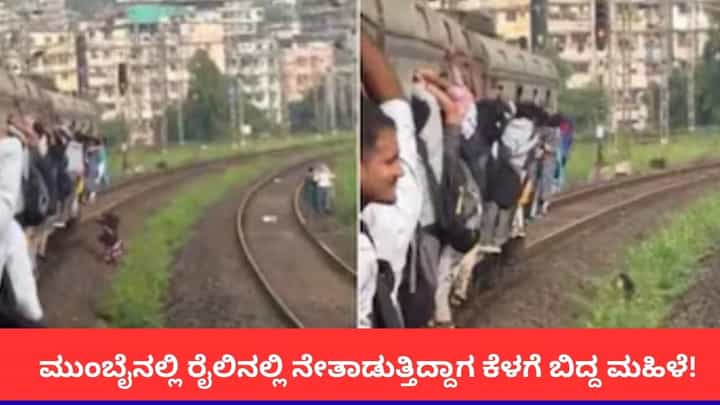 ಮುಂಬೈನ ರೈಲಿನಲ್ಲಿ ನೇತಾಡುತ್ತಿದ್ದಾಗ ಕೆಳಗೆ ಬಿದ್ದ ಮಹಿಳೆ! ಮುಂಬೈನ ರೈಲಿನಲ್ಲಿ ನೇತಾಡುತ್ತಿದ್ದಾಗ ಕೆಳಗೆ ಬಿದ್ದ ಮಹಿಳೆ!