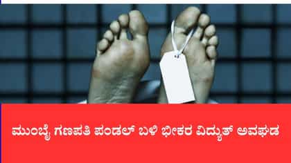 ಮುಂಬೈ ಗಣಪತಿ ಪಂಡಲ್ ಬಳಿ ಭೀಕರ ವಿದ್ಯುತ್ ಅವಘಡ