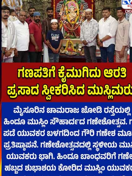 ಮೈಸೂರು ಗಣೇಶೋತ್ಸವದಲ್ಲಿ ಮುಸ್ಲಿಂ ಯುವಕರ ಭಾಗಿ