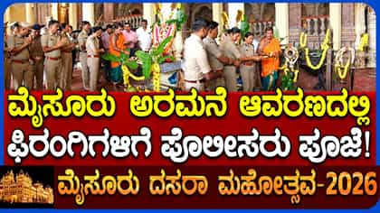 ಮೈಸೂರು ಅರಮನೆ ಆವರಣದಲ್ಲಿ ತಾಲೀಮುಗೂ ಮುನ್ನ ಫಿರಂಗಿಗಳಿಗೆ ಪೂಜೆ