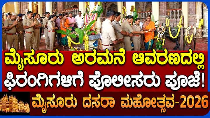 ಮೈಸೂರು ದಸರಾ 2026: ಅರಮನೆ ಆವರಣದಲ್ಲಿ ತಾಲೀಮುಗೂ ಮುನ್ನ ಪೊಲೀಸರಿಂದ ಫಿರಂಗಿಗಳಿಗೆ ಪೂಜೆ ಮೈಸೂರು ದಸರಾ 2026: ಅರಮನೆ ಆವರಣದಲ್ಲಿ ತಾಲೀಮುಗೂ ಮುನ್ನ ಪೊಲೀಸರಿಂದ ಫಿರಂಗಿಗಳಿಗೆ ಪೂಜೆ