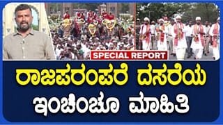 ಮೈಸೂರು ದಸರಾ: ರಾಜಪರಂಪರೆ ದಸರೆಯ ಇಂಚಿಂಚೂ ಮಾಹಿತಿ; ವಿಡಿಯೋ ನೋಡಿ