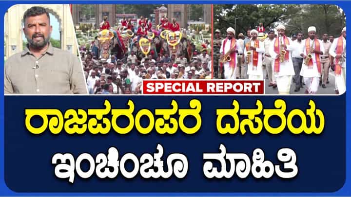 ಮೈಸೂರು ದಸರಾ: ರಾಜಪರಂಪರೆ ದಸರೆಯ ಇಂಚಿಂಚೂ ಮಾಹಿತಿ; ವಿಡಿಯೋ ನೋಡಿ ಮೈಸೂರು ದಸರಾ: ರಾಜಪರಂಪರೆ ದಸರೆಯ ಇಂಚಿಂಚೂ ಮಾಹಿತಿ; ವಿಡಿಯೋ ನೋಡಿ