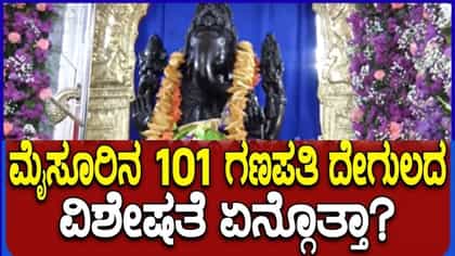 ಮೈಸೂರಿನ 101 ಗಣಪತಿ ದೇವಾಲಯದ ಬಗ್ಗೆ ನೀವು ತಿಳಿಯಲೇಬೇಕಾದ ಮಾಹಿತಿ ಇಲ್ಲಿದೆ